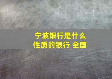 宁波银行是什么性质的银行 全国